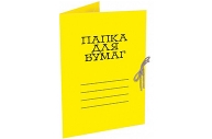 Папка для бумаг с завязками ДЕЛО А4 желтая, мелованный картон 320 г/м2 оптом