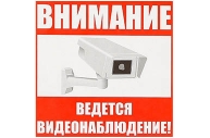 Наклейка знак "Внимание! Ведется видеонаблюдение!", 10*10 см, цвет красный оптом
