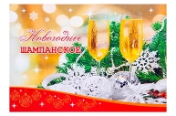 Наклейка "Новогоднее шампанское" бокалы, хвоя  4578731 оптом