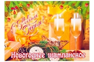 Наклейка "Новогоднее шампанское" бокалы, хвоя с шишками  4578733 оптом