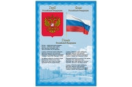 Плакат с гос. символикой "Гимн, герб, флаг" А4, мелованный картон, BRAUBERG, 550113 оптом