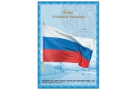 Плакат с государственной символикой "Флаг РФ", А3, мелованный картон, фольга, BRAUBERG, 550114 оптом