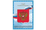 Плакат с государственной символикой "Герб РФ", А3, мелованный картон, фольга, BRAUBERG, 550116 оптом