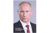 Плакат "Портрет Президента РФ" А4 7141963 оптом