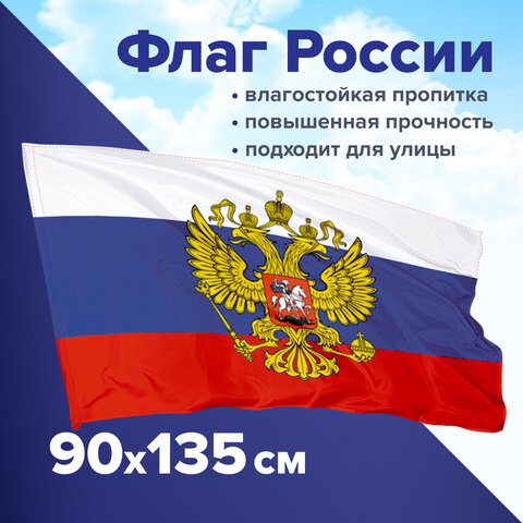 Флаг России 90х135 см с гербом, ПРОЧНЫЙ с влагозащитной пропиткой, полиэфирный шелк, STAFF, 550226 оптом