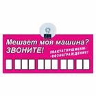 Табличка на присоске с номером телефона "Эвакуаторщикам-вознаграждение", 21 х 9 см оптом
