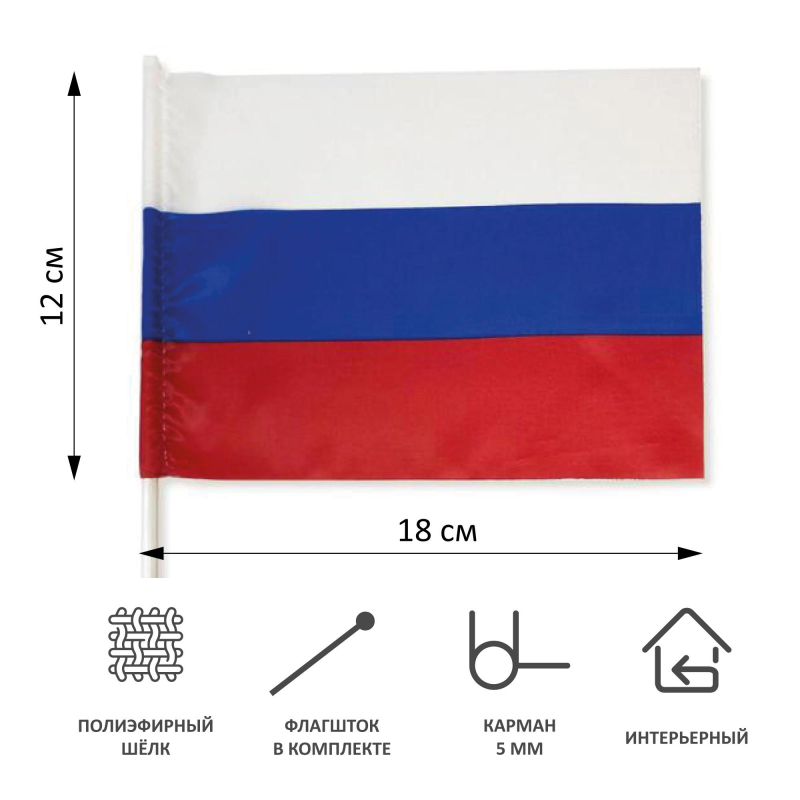 Флаг РФ 12*18см, с флагштоком 40см оптом