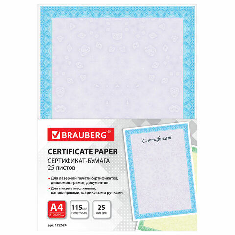 Сертификат-бумага для лазерной печати BRAUBERG, А4, 25 листов, 115 г/м2, "Сиреневый интенсив", 122624 оптом