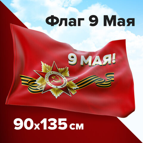 Флаг "9 МАЯ" 90х135 см, полиэстер, STAFF, 550239 оптом