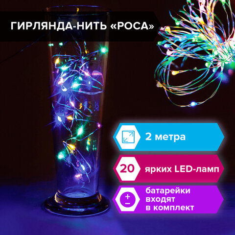 Электрогирлянда светодиодная ЗОЛОТАЯ СКАЗКА "Роса", 20 ламп, 2 м, многоцветная, на батарейках, 591101 оптом