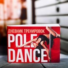 Дневник тренировок Pole dance, 48 листов, 15.3 х 12.4 см оптом