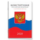 Конституция Российской Федерации с поправками от 2020 года (с текстом гимна РФ) оптом