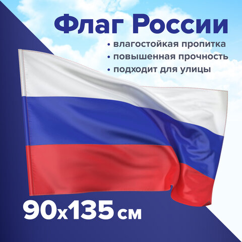 Флаг России 90х135 см без герба, ПРОЧНЫЙ с влагозащитной пропиткой, полиэфирный шелк, STAFF, 550225 оптом