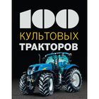 100 культовых тракторов. Дреер Ф. оптом