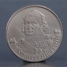 Монета "2 рубля 2012 П.Х. Витгенштейн" оптом