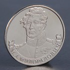 Монета "2 рубля 2012 М.А. Милорадович " оптом