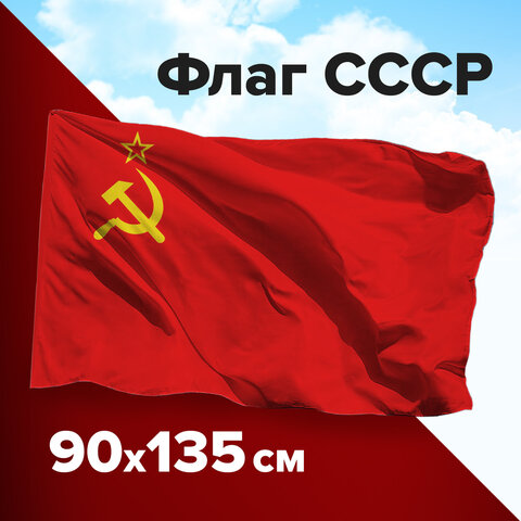 Флаг СССР 90х135 см, полиэстер, STAFF, 550229 оптом