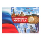 Альбом для монет "Коллекционная монета 10 рублей" планшет мини оптом