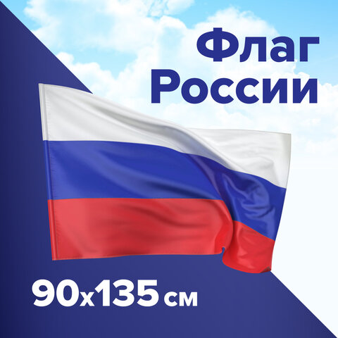 Флаг России 90х135 см, без герба, BRAUBERG/STAFF, 550177, RU01 оптом
