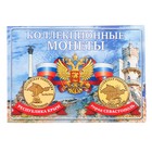 Альбом для монет "Монета Крым и Севастополь" планшет мини оптом
