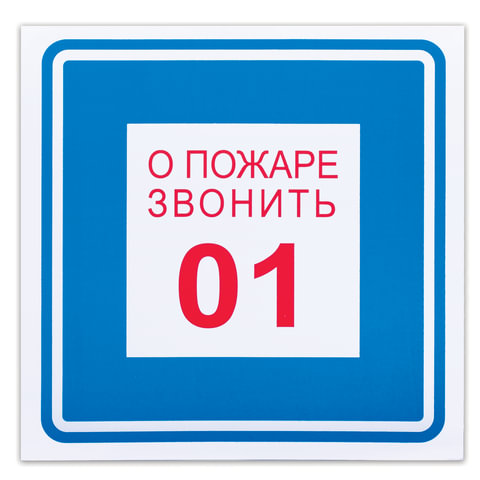 Знак вспомогательный "О пожаре звонить 01", квадрат, 200х200 мм, самоклейка, 610048/В 01 оптом