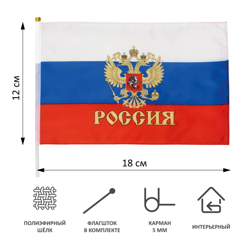 Флаг РФ с гербом 12x18см, с флагштоком 40см оптом