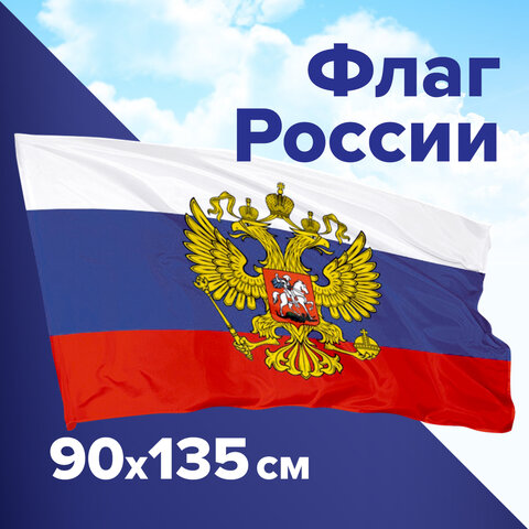 Флаг России 90х135 см, с гербом РФ, BRAUBERG/STAFF, 550178, RU02 оптом