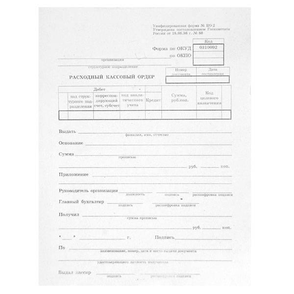Бланк РАСХОДНЫЙ КАССОВЫЙ ОРДЕР А5 (135х195 мм), 100 листов, склейка, 1-слойная газетная бумага, форма КО-2 оптом