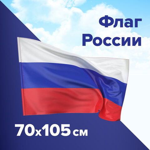 Флаг России 70х105 см, без герба, BRAUBERG/STAFF, 550180 оптом