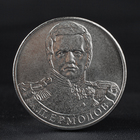 Монета "2 рубля 2012 Генерал от инфантерии А.П. Ермолов ( 1812 ) Бородино" оптом