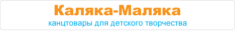 Каляка-Маляка