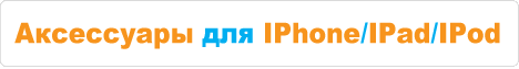 Аксессуары для IPhone/IPad/IPod